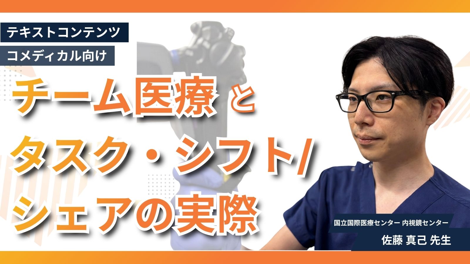 内視鏡診療におけるチーム医療とタスク・シフト/シェアの実際