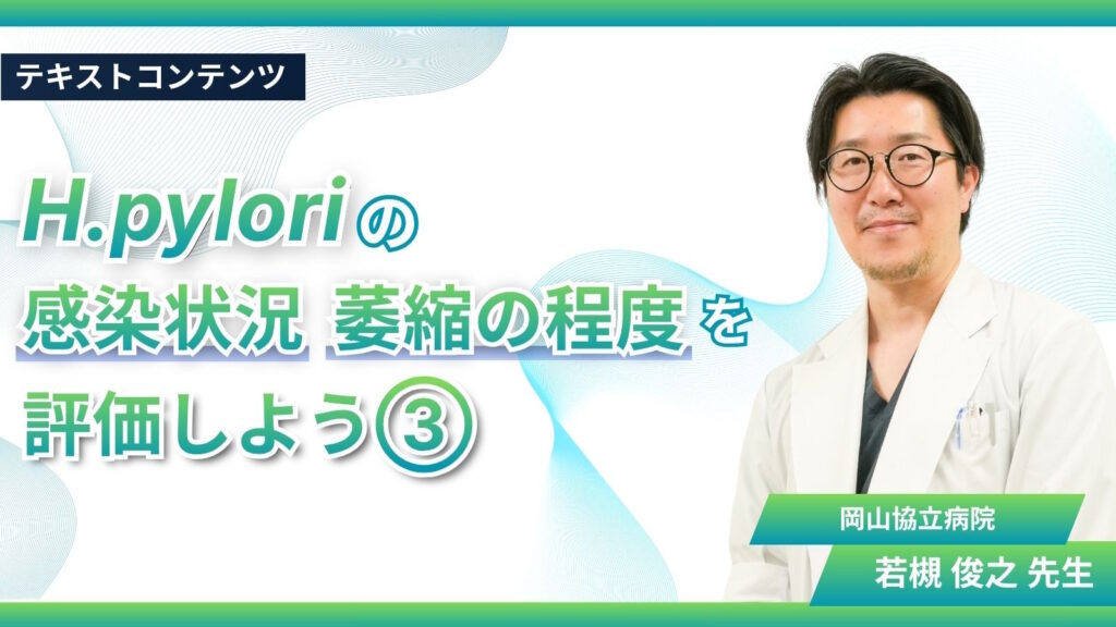 H.pyloriの感染状況、萎縮の程度を評価しよう③