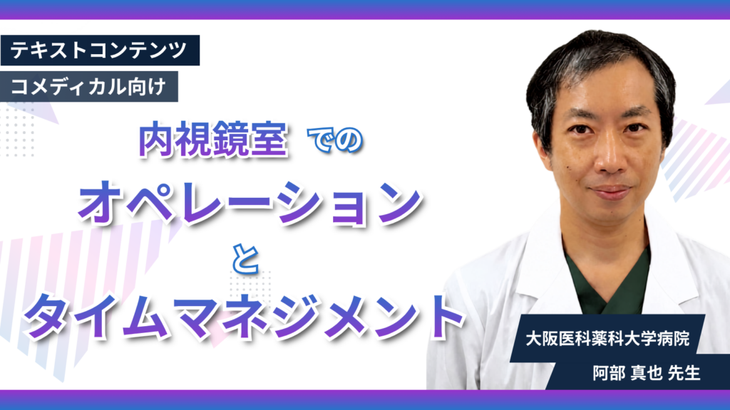 内視鏡室でのオペレーションとタイムマネジメント
