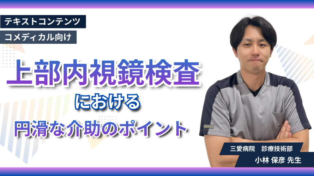 上部内視鏡検査における円滑な介助のポイント
