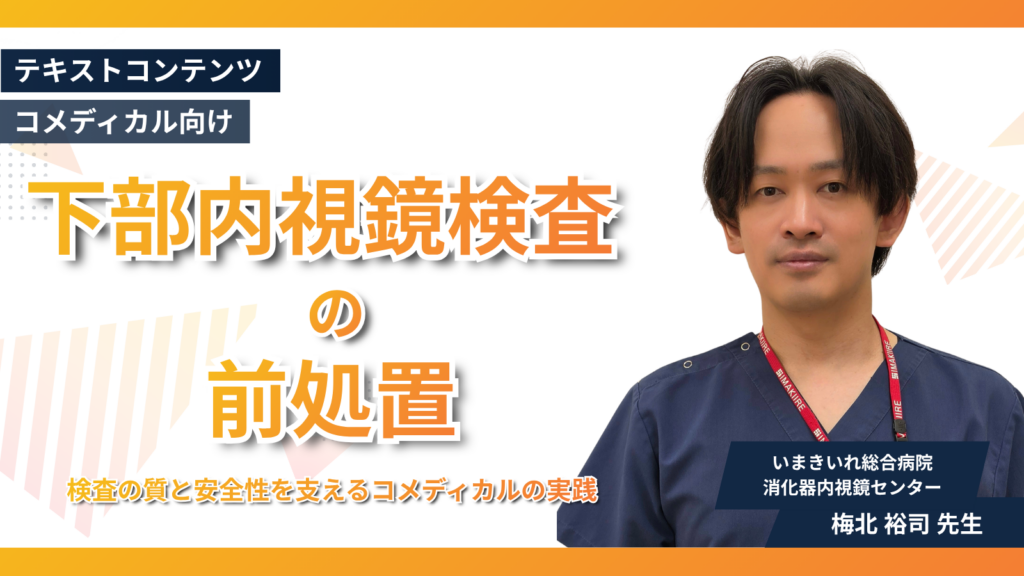 下部内視鏡検査の前処置　―検査の質と安全性を支えるコメディカルの実践―