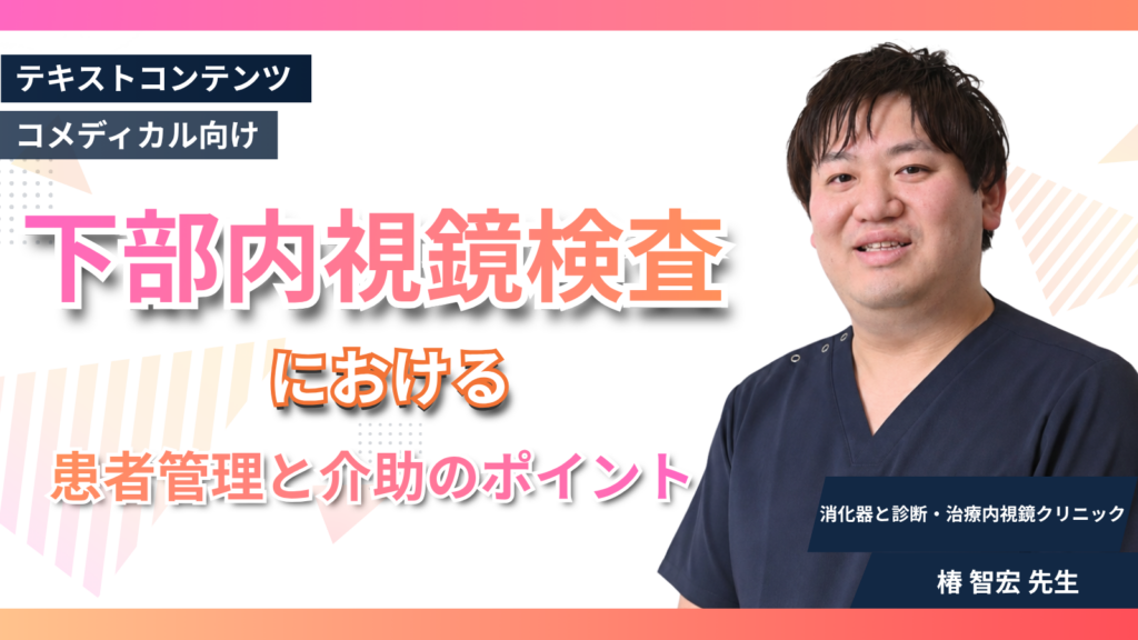 下部消化管内視鏡検査における患者管理と介助のポイント