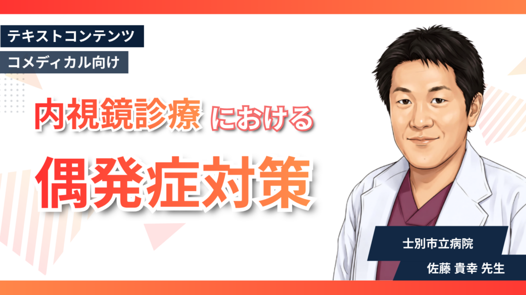 内視鏡診療における偶発症対策
