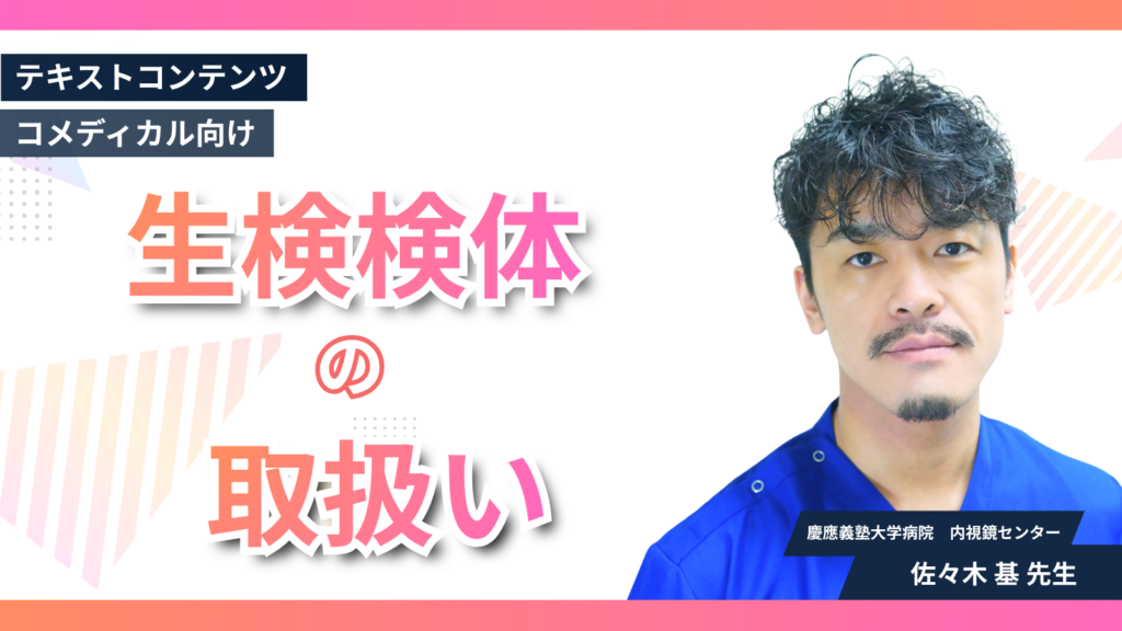 生検検体の取り扱い