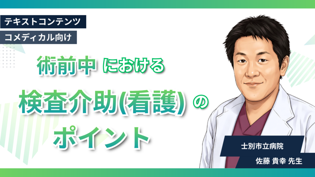 術前中における検査介助（看護）のポイント