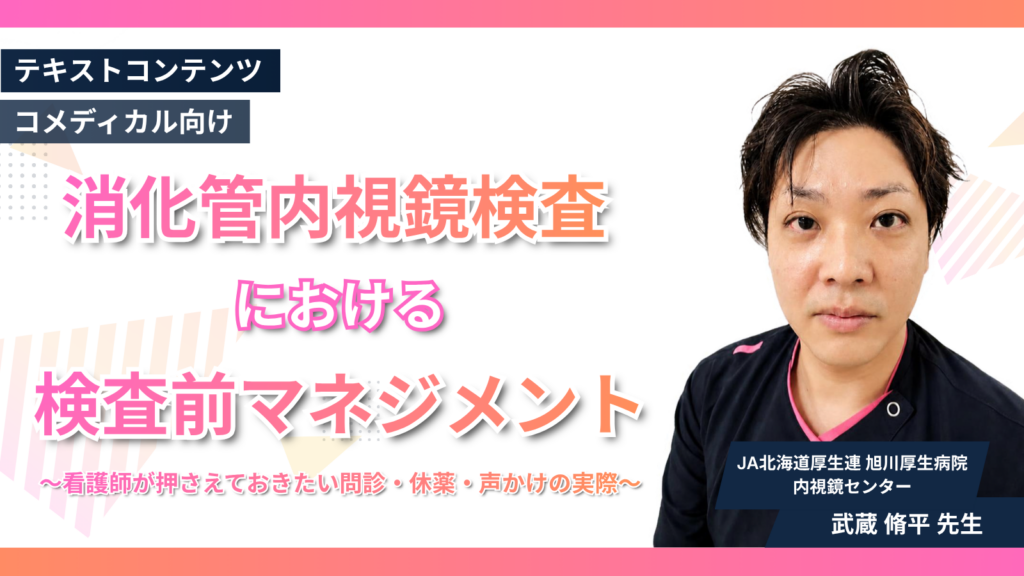 消化管内視鏡検査における検査前マネジメント　～看護師が押さえておきたい問診・休薬・声かけの実際～