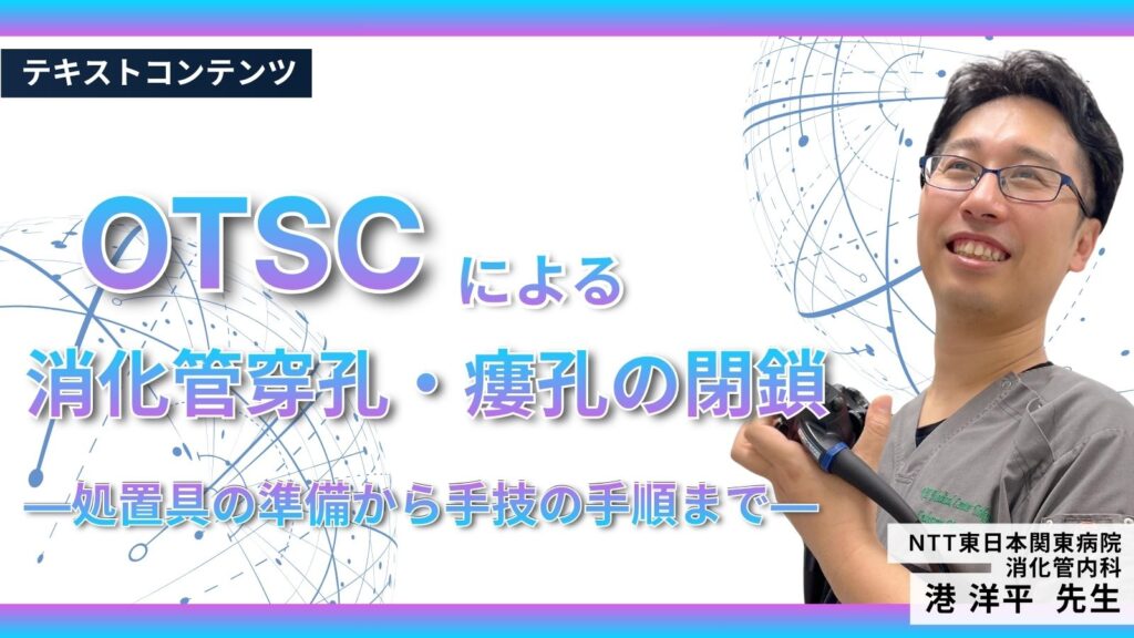 OTSCによる消化管穿孔・瘻孔の閉鎖 ―処置具の準備から手技の手順まで―
