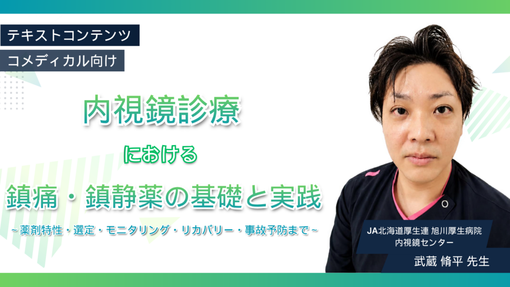 内視鏡診療における鎮痛・鎮静薬の基礎と実践　 ～薬剤特性・選定・モニタリング・リカバリー・事故予防まで～